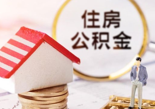 偃师手头紧怎么提取公积金（急用钱怎么把公积金取出来）